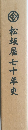 松坂屋七十年史