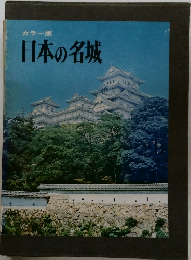 日本の名城