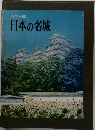日本の名城