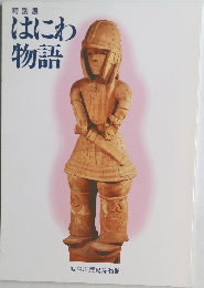 はにわ物語　特別展