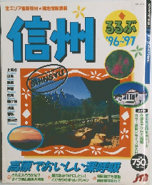 信州1996-1997年号
