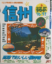 信州1996-1997年号
