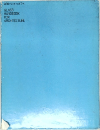 建築のためのガラス  GLASS  HANDBOOK  FOR  ARCHITECTURE
