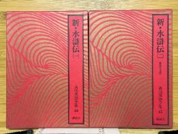 新・水滸伝　吉川英治全集　全2巻