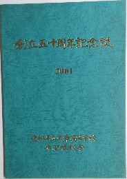 創立五十周年記念誌  2001