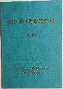 創立五十周年記念誌  2001