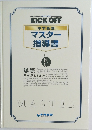 マスター指導書