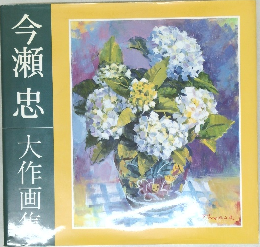 今瀬忠大作画集