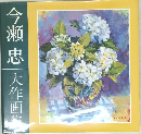 今瀬忠大作画集