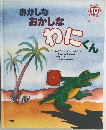 おかしなおかしなわにくん10
