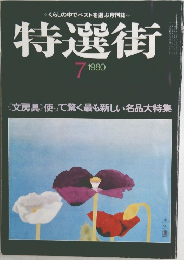 特選街　1980年7月号