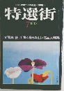 特選街　1980年7月号