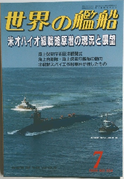 世界の艦船　No.554　1999年7月号　米オハイオ級戦略原潜の現況と展望