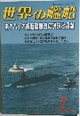 世界の艦船　No.554　1999年7月号　米オハイオ級戦略原潜の現況と展望
