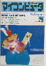 マイコンピュータ25　1987年号