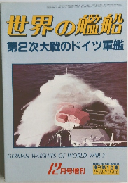 世界の艦船　　第2次大戦のドイツ軍艦　1982年12月号　NO.316