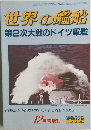 世界の艦船　　第2次大戦のドイツ軍艦　1982年12月号　NO.316