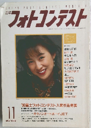 フォトコンテスト　1990年11月号