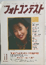 フォトコンテスト　1990年11月号