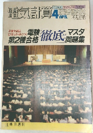 電気計算　1983年4月号 VOL.51 NO.6