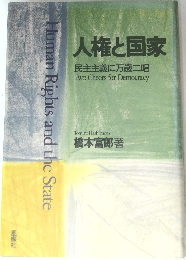 人権と国家　民主主義に万歳三唱