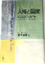 人権と国家　民主主義に万歳三唱