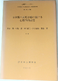 心理学モノグラフ  JAPANESE PSYCHOLOGICAL MONOGRAPHS  No. 25, 1996　日本語の表記形態に関する心理学的研究