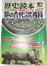 歴史読本1977年9月号
