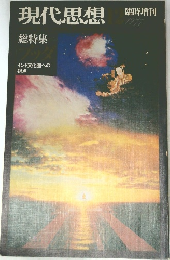 現代思想　総特集 　１９７７年
