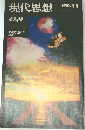 現代思想　総特集 　１９７７年