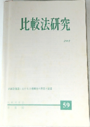 比較法研究　１９９７年　５９号