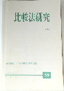 比較法研究　１９９７年　５９号