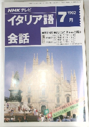イタリア語　１９９２年７月号