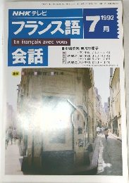 NHKテレビ　フランス語1992年7月号