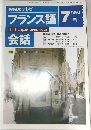 NHKテレビ　フランス語1992年7月号