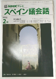 NHKテレビ　スペイン語会話　1992年2月号