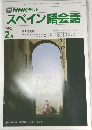 NHKテレビ　スペイン語会話　1992年2月号