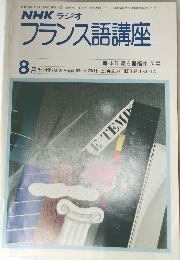 NHKラジオフランス語講座8月号