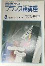NHKラジオフランス語講座8月号