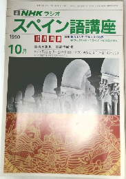 NHKラジオスペイン語講座　1990年10月号