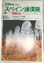NHKラジオスペイン語講座　1990年10月号