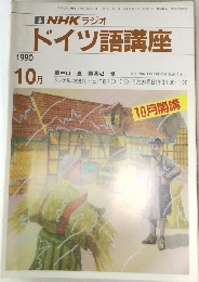 NHK ラジオドイツ語講座　1990年10月号