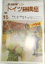 NHK ラジオドイツ語講座　1990年10月号