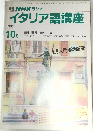 NHKラジオイタリア語講座1990年10月号