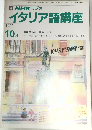 NHKラジオイタリア語講座1990年10月号