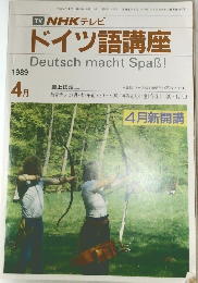 NHKテレビ  ドイツ語講座　1989年4月号
