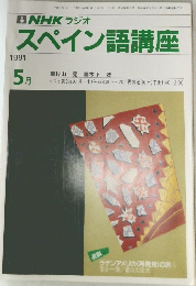 NHK ラジオ  スペイン語講座　1991年5月号