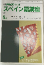 NHK ラジオ  スペイン語講座　1991年5月号