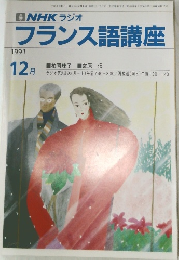 NHKテレビ　フランス語講座　1991年12月号