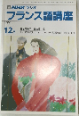 NHKテレビ　フランス語講座　1991年12月号